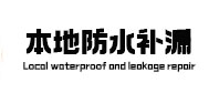 贡觉防水补漏